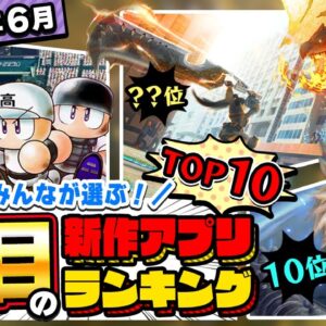 【おすすめアプリゲーム】みんなが注目する期待の新作アプリゲームTOP10！【神ゲー・注目スマホゲーム・ソシャゲ】