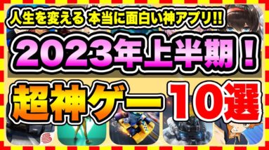 【おすすめスマホゲーム】2023年上半期、本当に面白いおすすめアプリゲーム10選【無料 神ゲー 紹介】【ランキング】