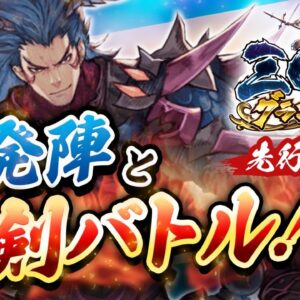 【三国志グランバウト】開発陣と攻城戦で真剣勝負！【新作アプリゲーム先行プレイ】