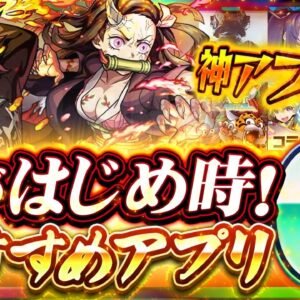 【おすすめ神アプリ】今がはじめ時！本当に面白いスマホゲーム6選【ソシャゲ/無課金/リセマラ/鬼滅の刃/ドラクエ】