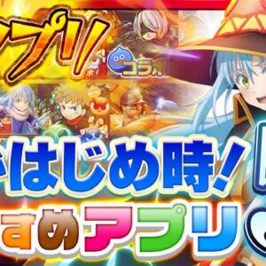 【おすすめ神アプリ】今がはじめ時！本当に面白いスマホゲーム5選【ソシャゲ/無課金/リセマラ】