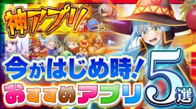 【おすすめ神アプリ】今がはじめ時！本当に面白いスマホゲーム5選【ソシャゲ/無課金/リセマラ】