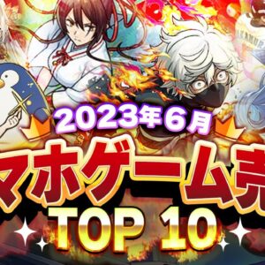 【アプリゲーム】2023年6月スマホゲーム売上ランキングベスト10！【神アプリ/オススメアプリ】