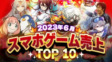 【アプリゲーム】2023年6月スマホゲーム売上ランキングベスト10！【神アプリ/オススメアプリ】