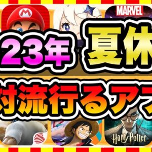 【おすすめスマホゲーム】2023年夏休みに今すぐ無課金でも超絶に面白い神ゲー10選!【無料 面白い ソシャゲ】