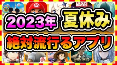 【おすすめスマホゲーム】2023年夏休みに今すぐ無課金でも超絶に面白い神ゲー10選!【無料 面白い ソシャゲ】