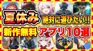 【おすすめスマホゲーム】2023年夏休みに絶対遊びたい!!おすすめアプリゲーム１０選【新作 無料 面白い ソシャゲ】