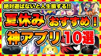 【おすすめスマホゲーム】2023年夏休み絶対遊ぶべき神アプリゲーム10選【無課金 面白い ソシャゲ】