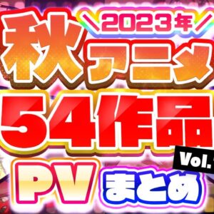 【秋アニメ2023】54作品PV紹介まとめ【2023年7月更新版】