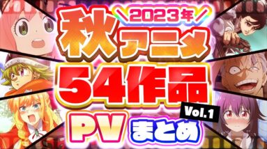 【秋アニメ2023】54作品PV紹介まとめ【2023年7月更新版】