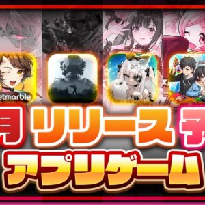 【おすすめスマホゲーム】7月リリース予定 新作アプリゲーム特集！モンストシリーズ最新作今度こそは・・・【ゴルバト／スノウブレイク／Arena Breakout】