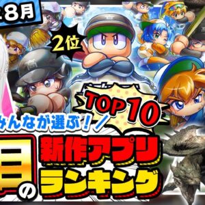 【おすすめアプリゲーム】みんなが注目する期待の新作アプリゲームTOP10！【神ゲー】