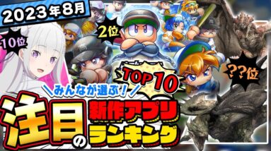 【おすすめアプリゲーム】みんなが注目する期待の新作アプリゲームTOP10！【神ゲー】