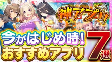 【おすすめ神アプリ】今がはじめ時！本当に面白いスマホゲーム7選【ソシャゲ/無課金/リセマラ】