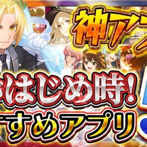 【おすすめ神アプリ】今がはじめ時！本当に面白いスマホゲーム5選【ソシャゲ/無課金/リセマラ】