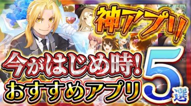 【おすすめ神アプリ】今がはじめ時！本当に面白いスマホゲーム5選【ソシャゲ/無課金/リセマラ】