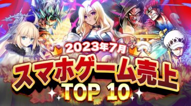 【アプリゲーム】2023年7月スマホゲーム売上ランキングベスト10！【神アプリ/オススメアプリ】