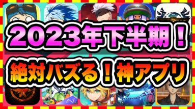 【おすすめスマホゲーム】2023年下半期に絶対バズる！超オススメな最新アプリゲームTOP10【 無料 面白い ソシャゲ ランキング】