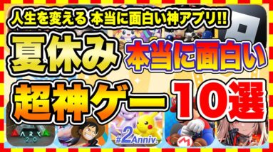 【おすすめスマホゲーム】2023年夏休み、本当に面白いおすすめアプリゲーム10選【無料 神ゲー 紹介】【夏休み/お盆休み特集】