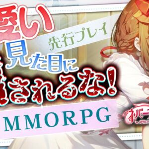 【おすすめ神アプリゲーム】可愛いのは見た目だけ！？童話をモチーフにした本格MMORPGネバーアフター先行プレイ【ネバアフ】