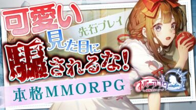 【おすすめ神アプリゲーム】可愛いのは見た目だけ！？童話をモチーフにした本格MMORPGネバーアフター先行プレイ【ネバアフ】