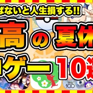 【おすすめスマホゲーム】2023年決定版!!夏休みに遊ぶと人生が変わる神ゲーTOP10【無料 無課金 面白い ソシャゲ】【ランキング】