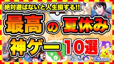 【おすすめスマホゲーム】2023年決定版!!夏休みに遊ぶと人生が変わる神ゲーTOP10【無料 無課金 面白い ソシャゲ】【ランキング】