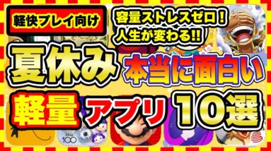 【おすすめスマホゲーム】容量ストレスゼロ！2023年夏休みに超オススメな軽量スマホゲーム10選【無料 面白い ソシャゲ】