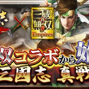 【おすすめ神アプリゲーム】『三國志 真戦』と『真・三國無双８ Empires』が夢のコラボ！初心者の方も今がはじめ時！