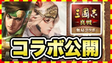 【神アプリゲーム 紹介】『真・三國無双８ Empires』と神コラボ！世界で大人気のスマホ向け三国志ゲームアプリ『三國志 真戦』【無料 面白い ソシャゲ】