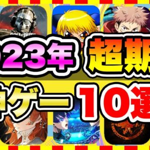 【おすすめスマホゲーム】みんなが超期待する注目の新作アプリゲームTOP10!【無料 面白い ソシャゲ】