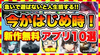 【おすすめスマホゲーム】今がはじめ時な本当に面白いスマホゲーム10選【新作ソシャゲ 無課金 リセマラ】