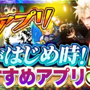 【おすすめ神アプリ】今がはじめ時！本当に面白いスマホゲーム5選【ソシャゲ/無課金/リセマラ】