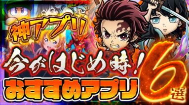 【おすすめ神アプリ】今がはじめ時！本当に面白いスマホゲーム6選【ソシャゲ/無課金/リセマラ】