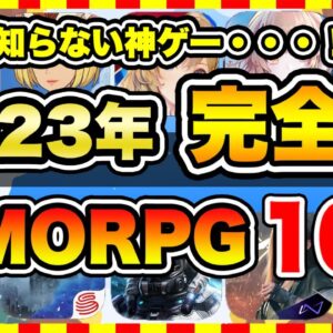 【おすすめスマホゲーム】2023年最新版！原神の次に楽しむならこれ！おすすめMMORPGアプリランキングTOP10【無料 ソシャゲ 神ゲー】