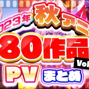 【秋アニメ2023】80作品PV紹介まとめ【2023年9月更新版】