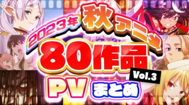 【秋アニメ2023】80作品PV紹介まとめ【2023年9月更新版】