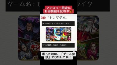 【おすすめスマホゲーム】2023年9月人気コラボTOP5！超オススメなスマホゲームを大公開！#shorts