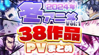 【冬アニメ2024】38作品PV紹介まとめ【2023年10月更新版】