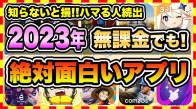 【おすすめスマホゲーム】2023年、やらきゃ損する！今すぐ無料で面白いおすすめアプリゲーム10選【無課金 人気 ソシャゲ】