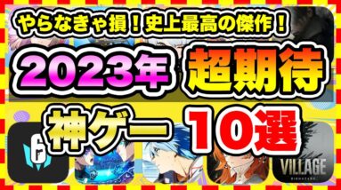 【おすすめスマホゲーム】みんなが超期待する注目の新作アプリゲームTOP10【無料 面白い ソシャゲ】