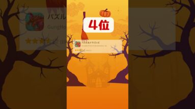 【人気急上昇!!】今週人気スマホゲームランキングTOP10【2023年10/21~10/29】 【無料 面白い 神アプリ】 #shorts