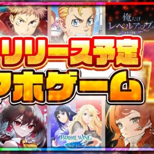 【おすすめスマホゲーム】2023年リリース予定の神アプリゲーム10選最新版