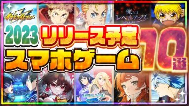 【おすすめスマホゲーム】2023年リリース予定の神アプリゲーム10選最新版