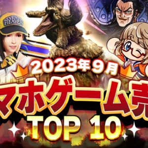 【アプリゲーム】新作ゲームで一番売れたのは！？2023年9月スマホゲーム売上ランキングベスト10！【神アプリ/オススメアプリ】