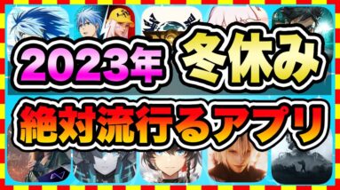 【おすすめスマホゲーム】2023年冬休みに今すぐ無課金でも超絶に面白い神ゲー10選!【無料 面白い ソシャゲ】