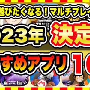 【おすすめスマホゲーム】【2023年決定版】今日から遊べる！おすすめマルチプレイゲーム10選【無料 面白い 神ゲー】