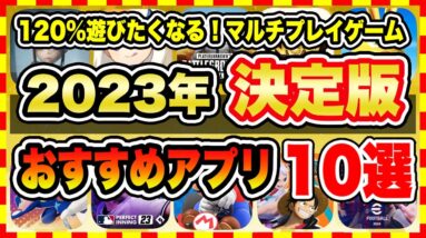 【おすすめスマホゲーム】【2023年決定版】今日から遊べる！おすすめマルチプレイゲーム10選【無料 面白い 神ゲー】