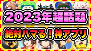 【おすすめスマホゲーム】2023年絶対ハマる無料アプリランキングTOP10【無料 面白い ソシャゲ】