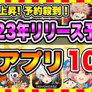 【おすすめスマホゲーム】知らないと損!!2023年リリース予定の神アプリゲーム10選【無料 面白い ソシャゲ】